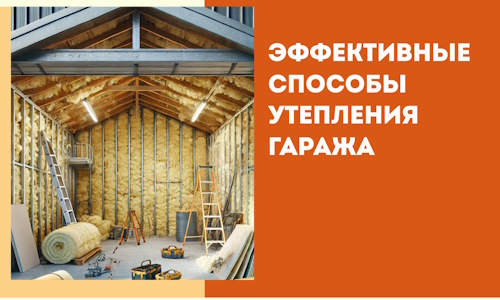 Эффективные способы утепления гаража в в Еманжелинске