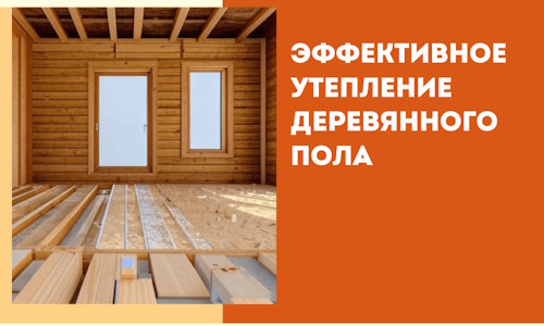 Эффективное утепление деревянного пола в Еманжелинске